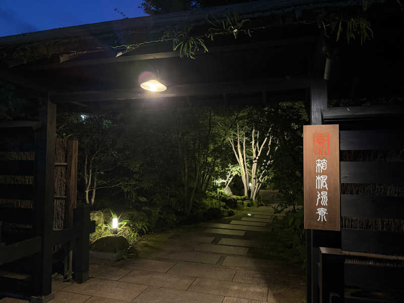 いろはにほへとさんの箱根湯寮のサ活写真