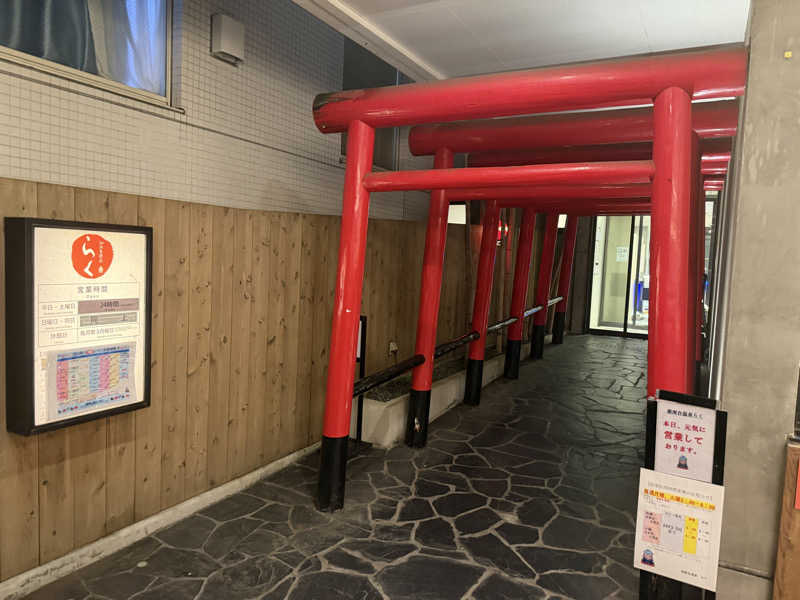 いろはにほへとさんの湘南台温泉 らくのサ活写真