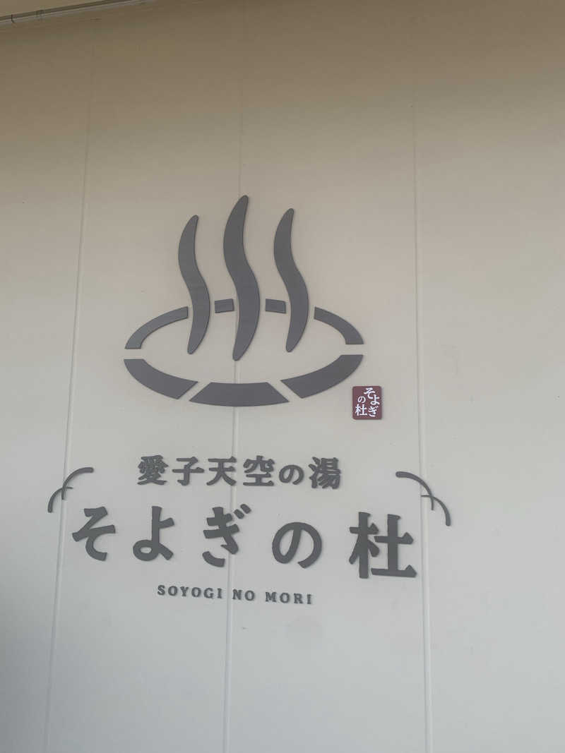 nekotosaunasukiさんの愛子天空の湯 そよぎの杜のサ活写真