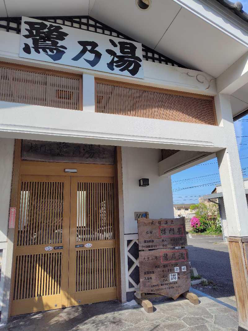 おかゆさんの武雄温泉 鷺乃湯のサ活写真