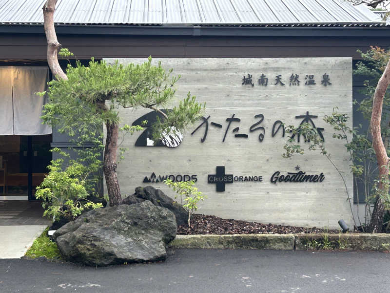 ゆんねぴさんの城南天然温泉かたるの森のサ活写真