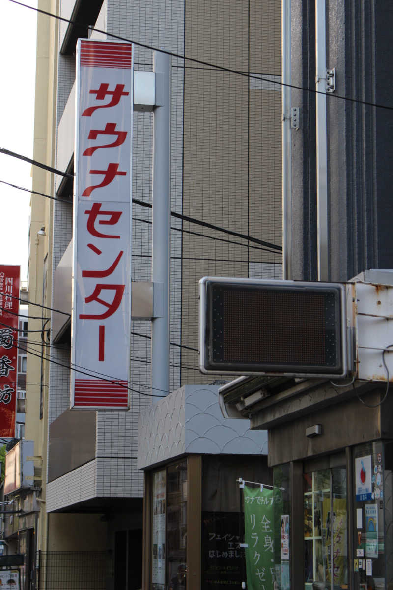 ゆきさんのサウナセンター鶯谷本店のサ活写真