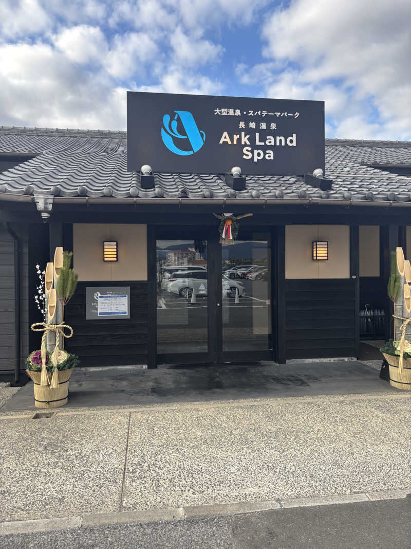 ゆきさんの長崎温泉 Ark Land Spa (旧:島風の湯)のサ活写真