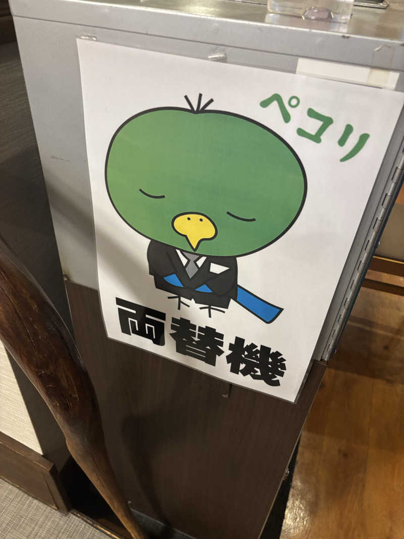 ゆき坊さんの大谷田温泉 明神の湯のサ活写真