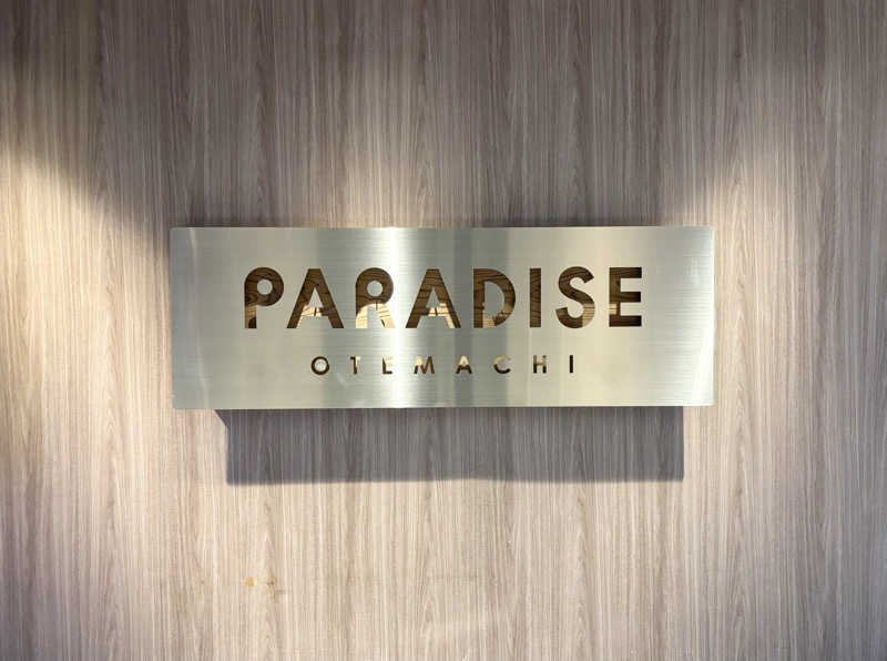 ゆき坊さんのPARADISE 大手町のサ活写真