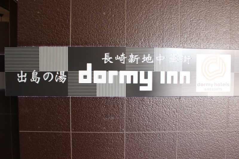 ゆき坊さんの出島の湯 ドーミーイン長崎新地中華街のサ活写真