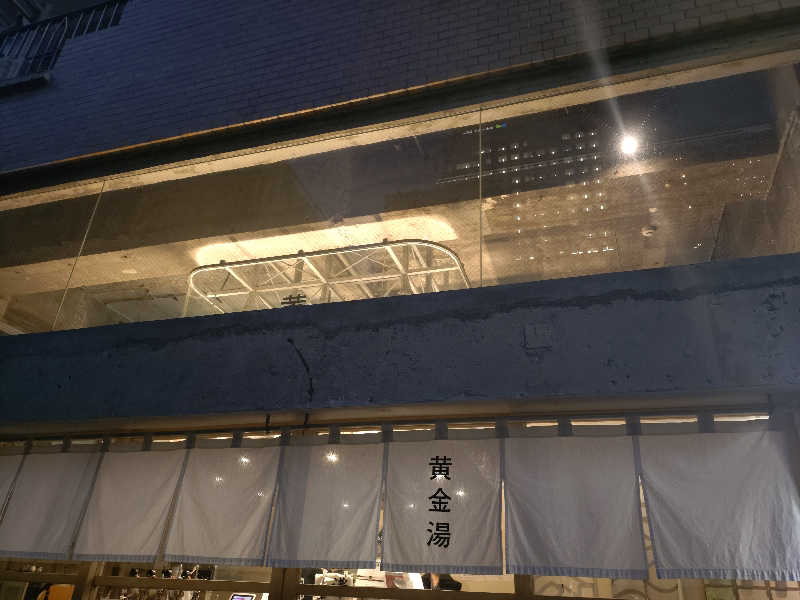 happynakanoさんの黄金湯のサ活写真