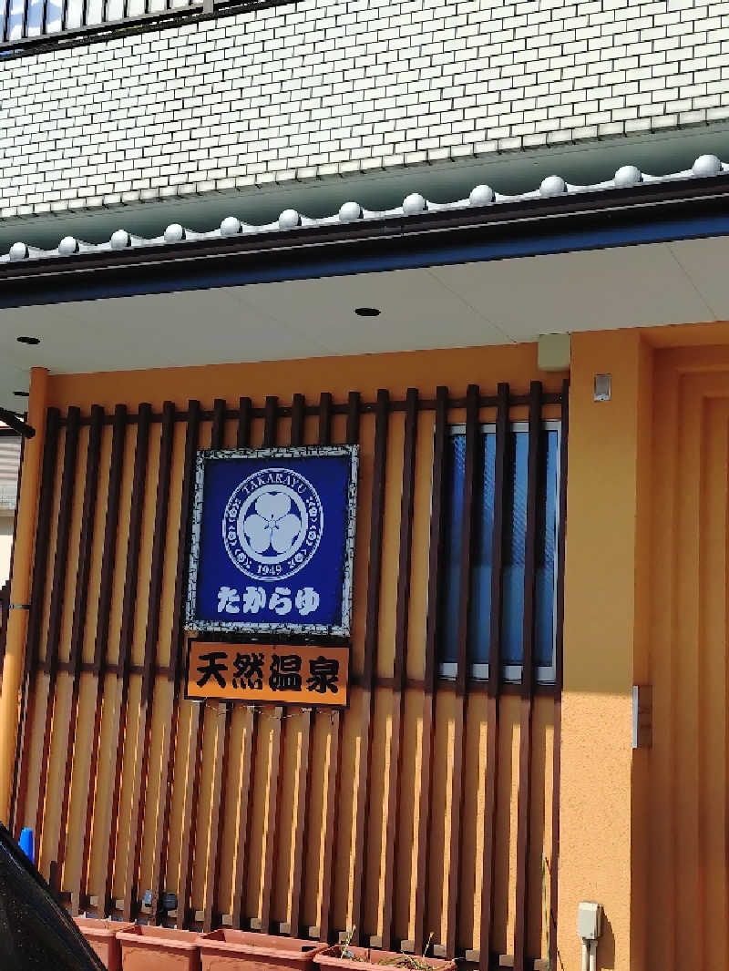 happynakanoさんの天然温泉 たからゆ -中野若宮温泉-のサ活写真