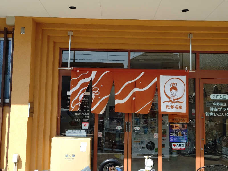 happynakanoさんの天然温泉 たからゆ -中野若宮温泉-のサ活写真