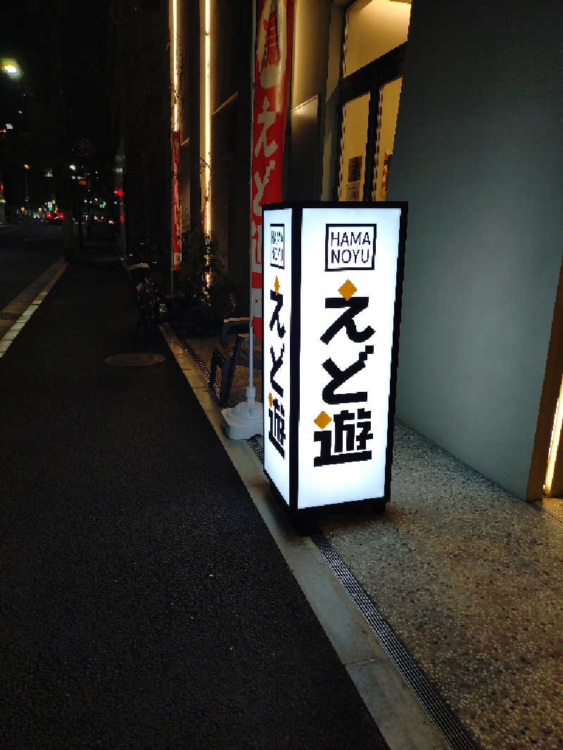 happynakanoさんのHAMANOYUえど遊のサ活写真