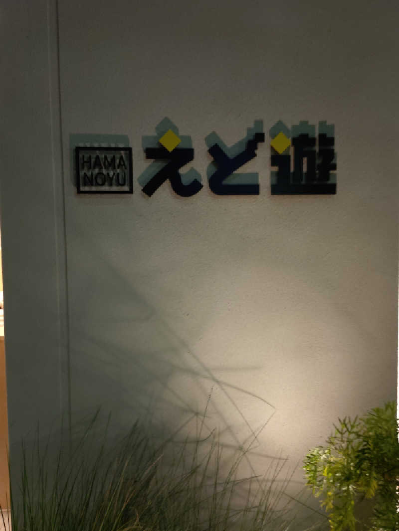 happynakanoさんのHAMANOYUえど遊のサ活写真