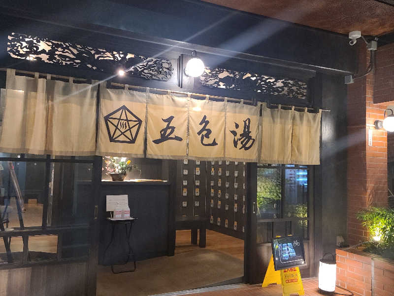 happynakanoさんの五色湯のサ活写真