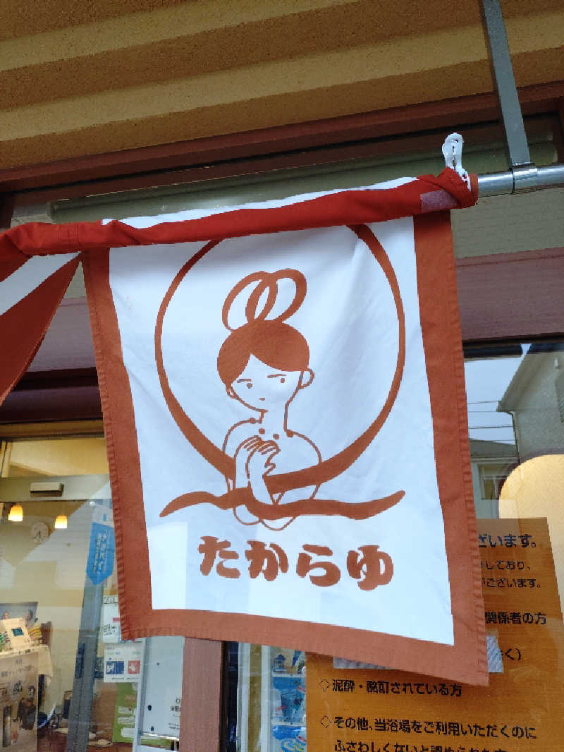 happynakanoさんの天然温泉 たからゆ -中野若宮温泉-のサ活写真