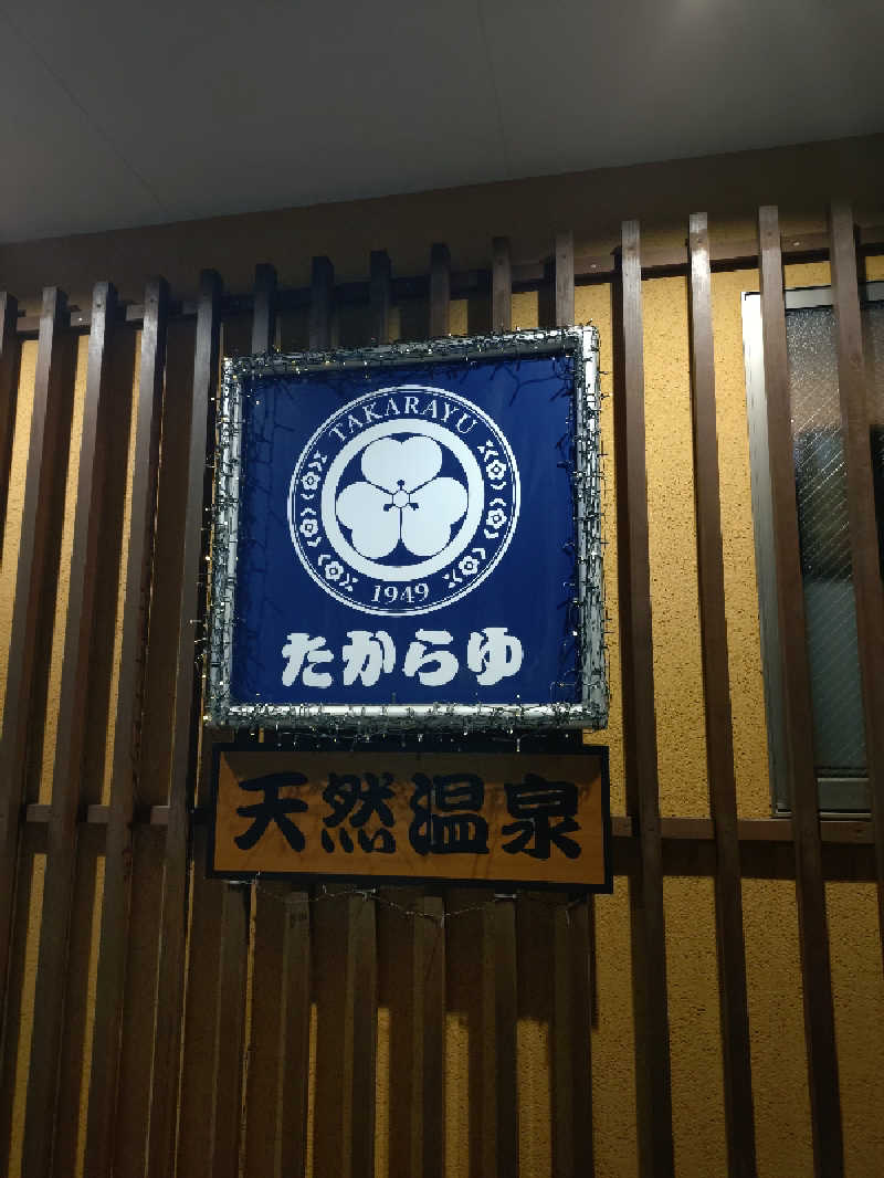 happynakanoさんの天然温泉 たからゆ -中野若宮温泉-のサ活写真