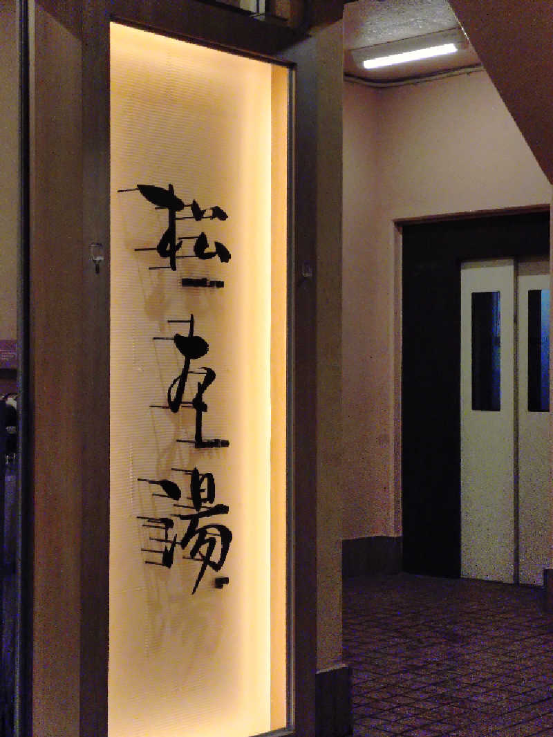 happynakanoさんの松本湯のサ活写真