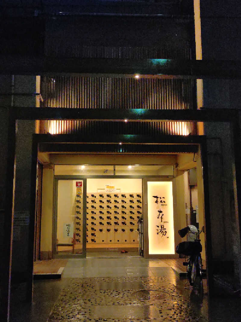 happynakanoさんの松本湯のサ活写真