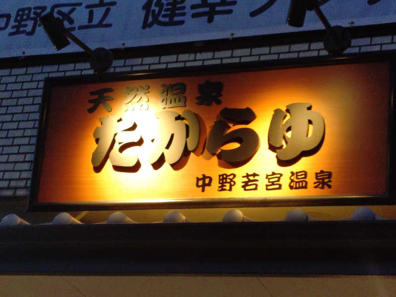 happynakanoさんの天然温泉 たからゆ -中野若宮温泉-のサ活写真