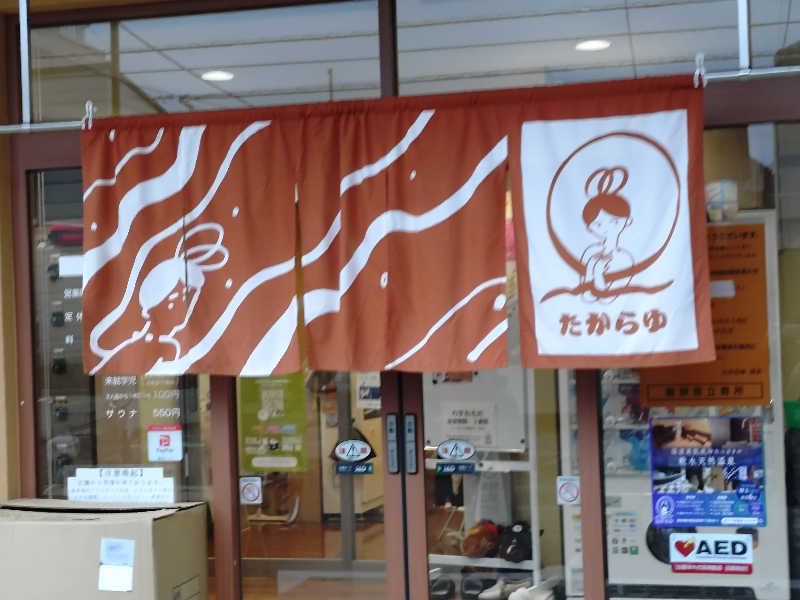 happynakanoさんの天然温泉 たからゆ -中野若宮温泉-のサ活写真