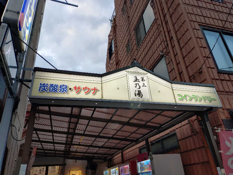 happynakanoさんの第三玉乃湯のサ活写真