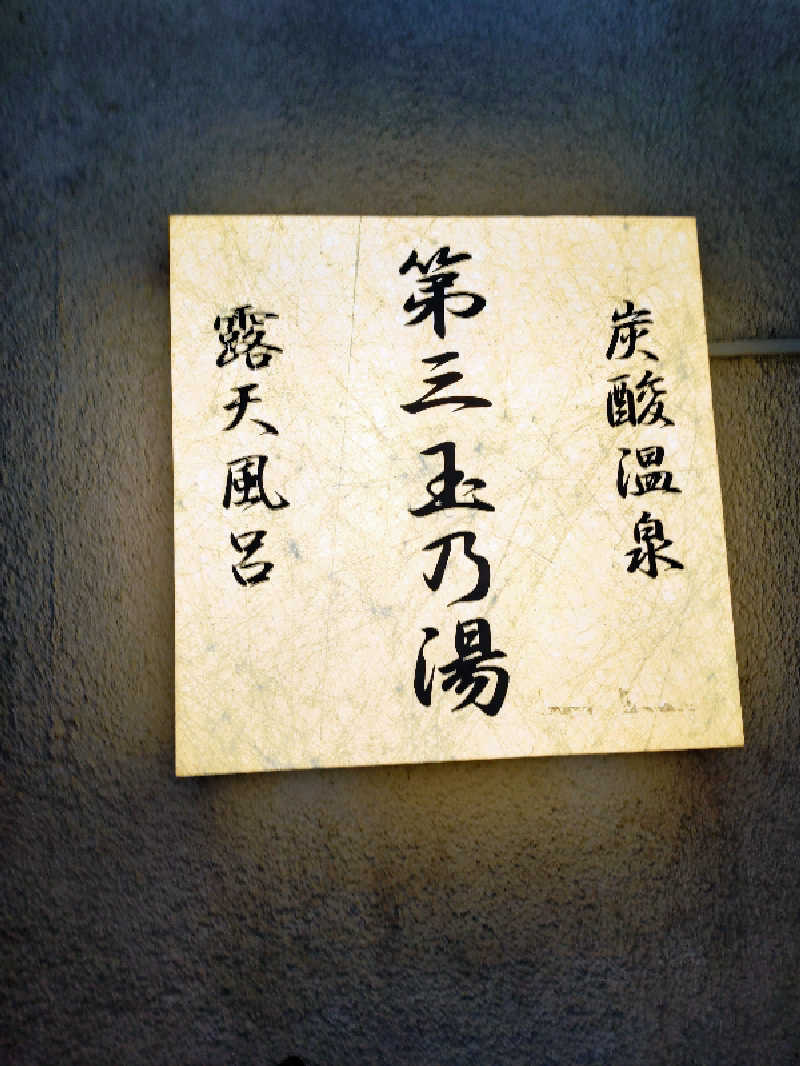 happynakanoさんの第三玉乃湯のサ活写真