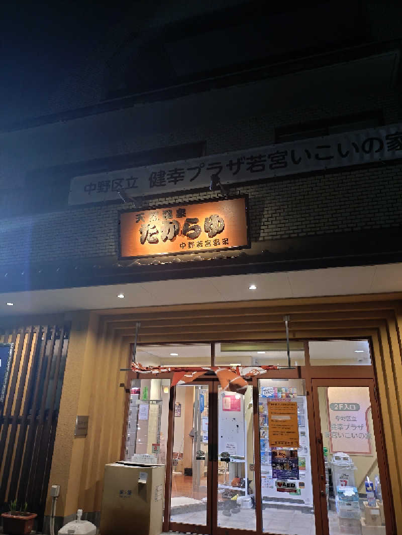 happynakanoさんの天然温泉 たからゆ -中野若宮温泉-のサ活写真
