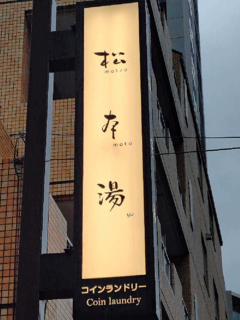 happynakanoさんの松本湯のサ活写真