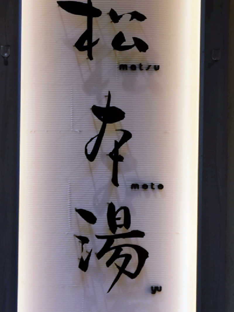 happynakanoさんの松本湯のサ活写真