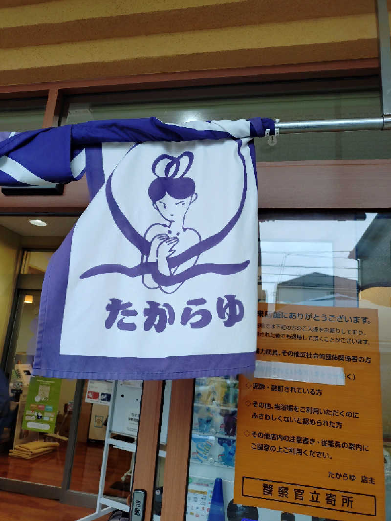 happynakanoさんの天然温泉 たからゆ -中野若宮温泉-のサ活写真