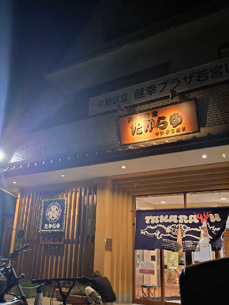 happynakanoさんの天然温泉 たからゆ -中野若宮温泉-のサ活写真