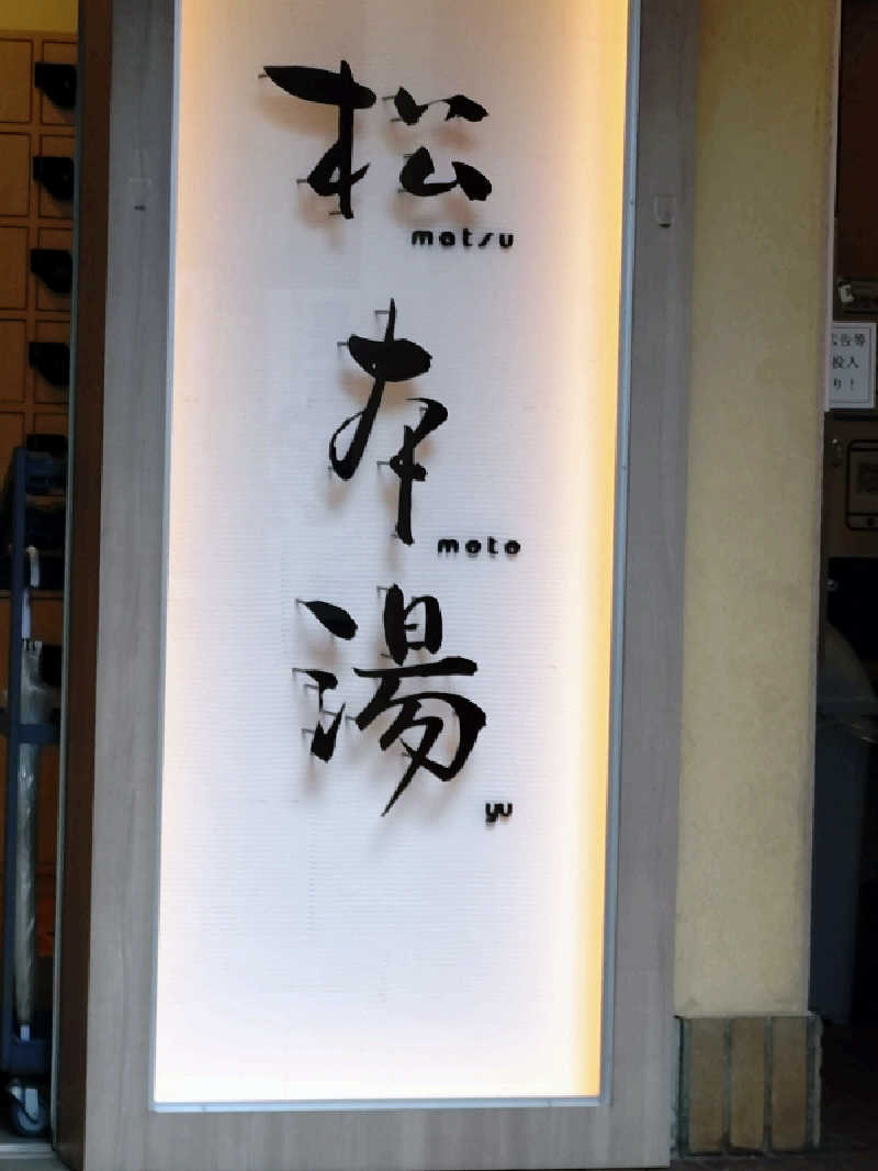 happynakanoさんの松本湯のサ活写真