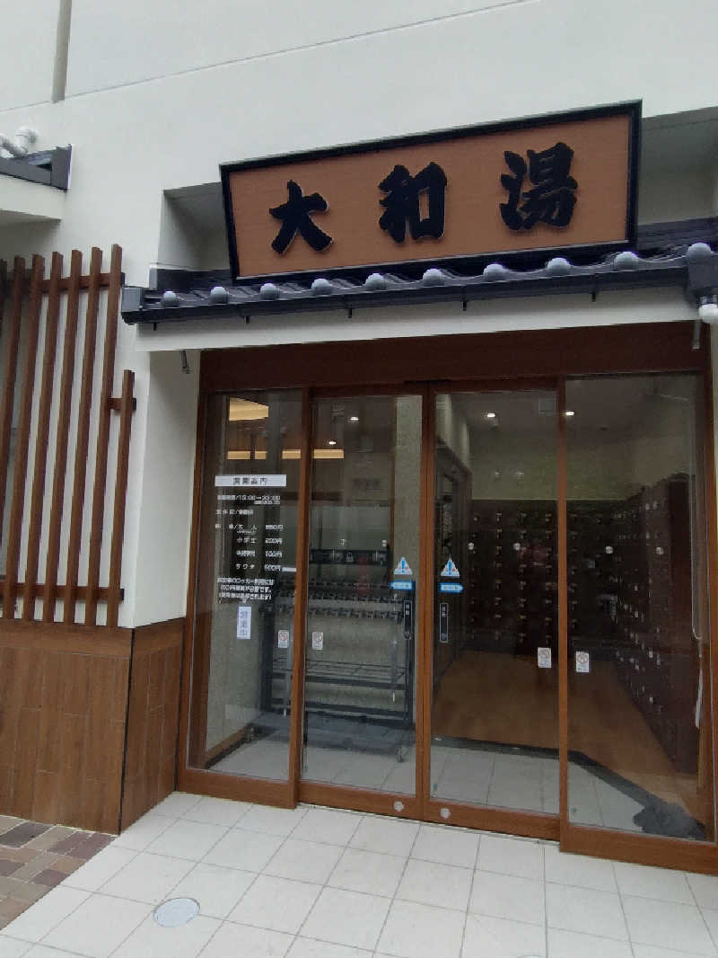 happynakanoさんの大和湯のサ活写真