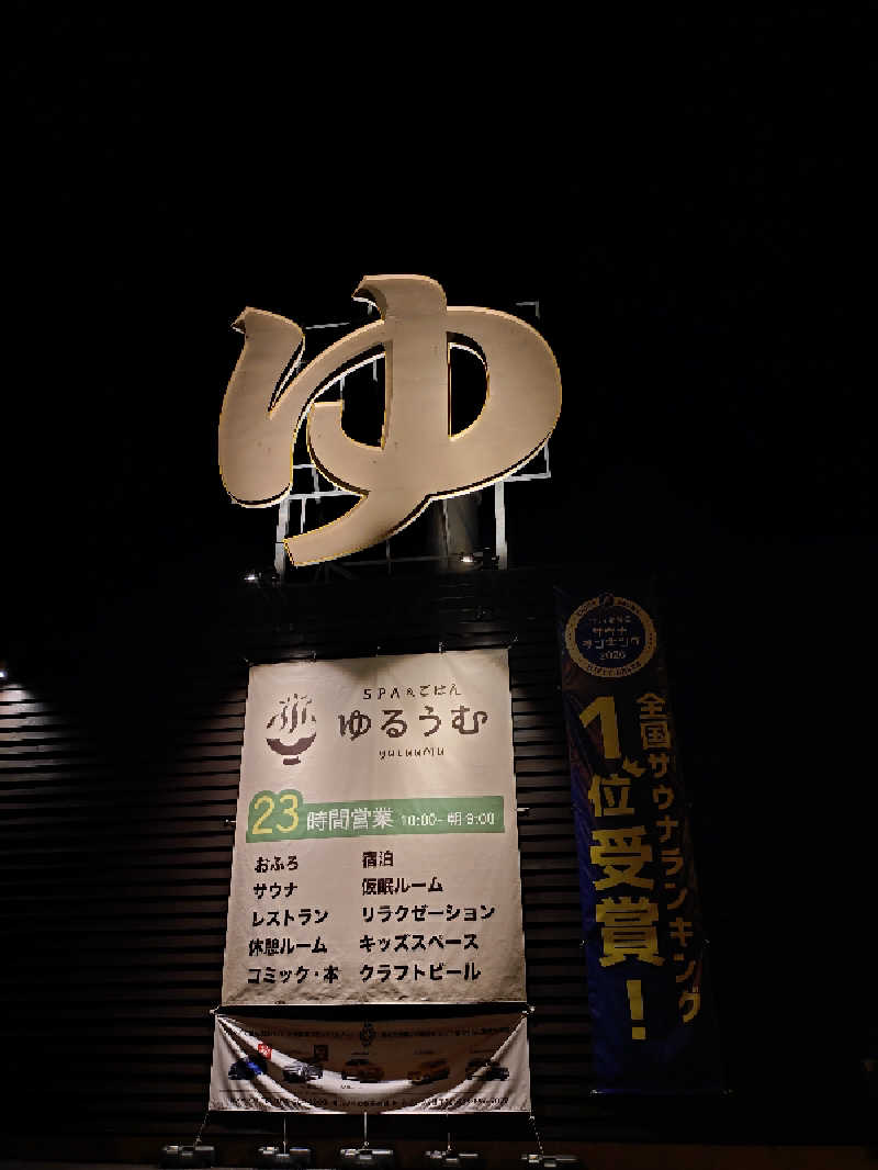 happynakanoさんのSPA&ごはん ゆるうむ yuluumuのサ活写真