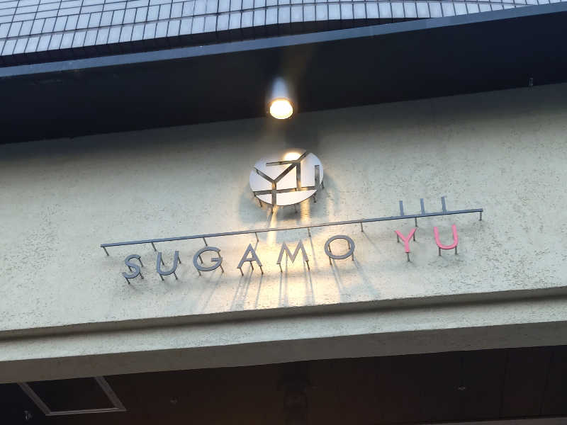 happynakanoさんの巣鴨湯のサ活写真
