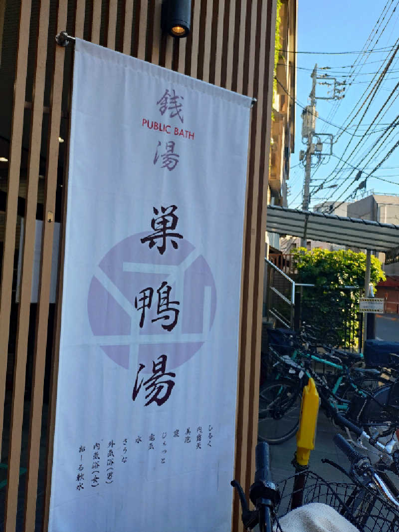 happynakanoさんの巣鴨湯のサ活写真