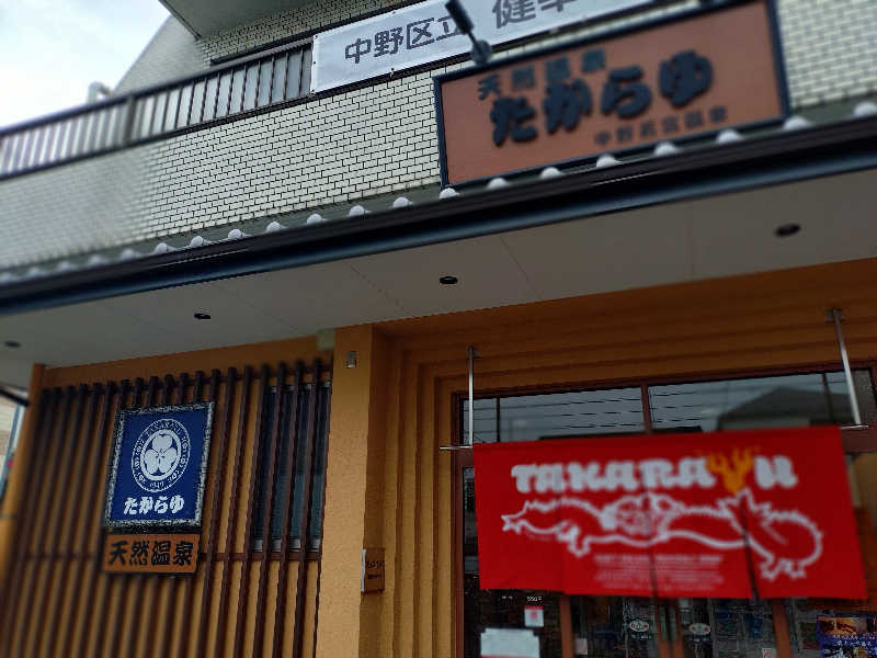 happynakanoさんの天然温泉 たからゆ -中野若宮温泉-のサ活写真