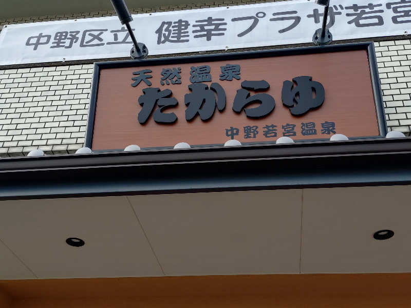 happynakanoさんの天然温泉 たからゆ -中野若宮温泉-のサ活写真