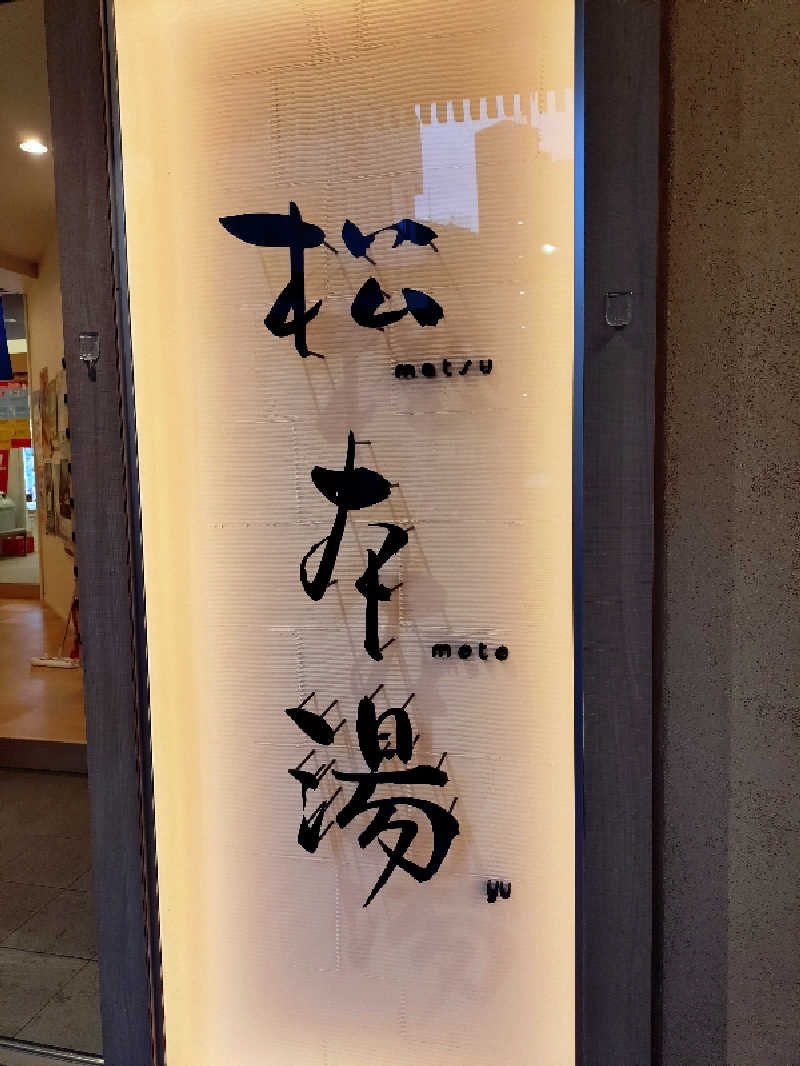 happynakanoさんの松本湯のサ活写真