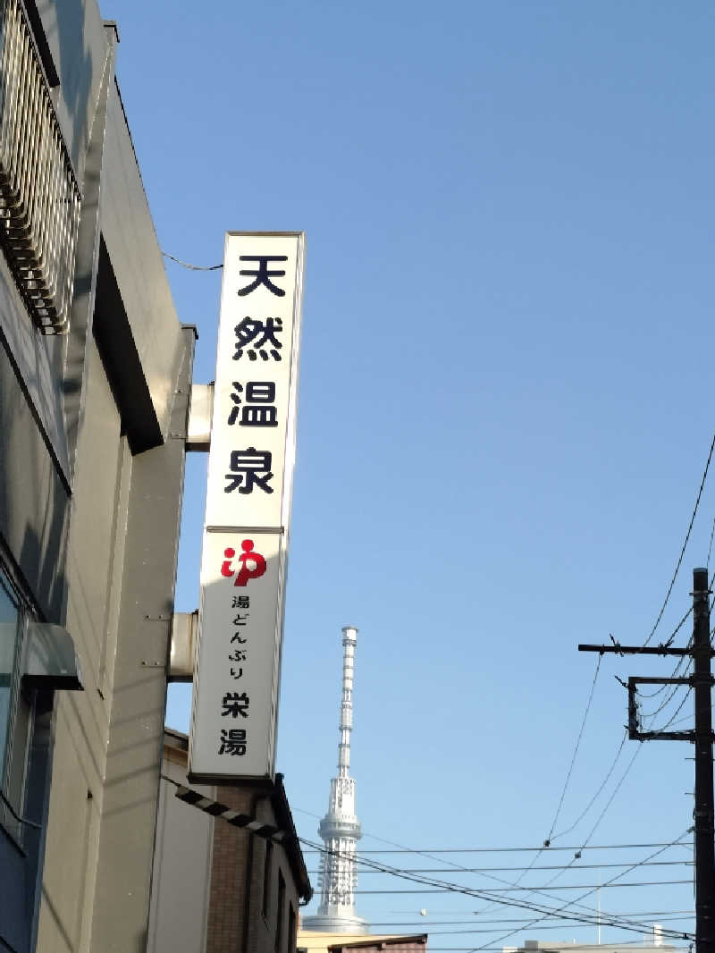 happynakanoさんの天然温泉 湯どんぶり栄湯のサ活写真