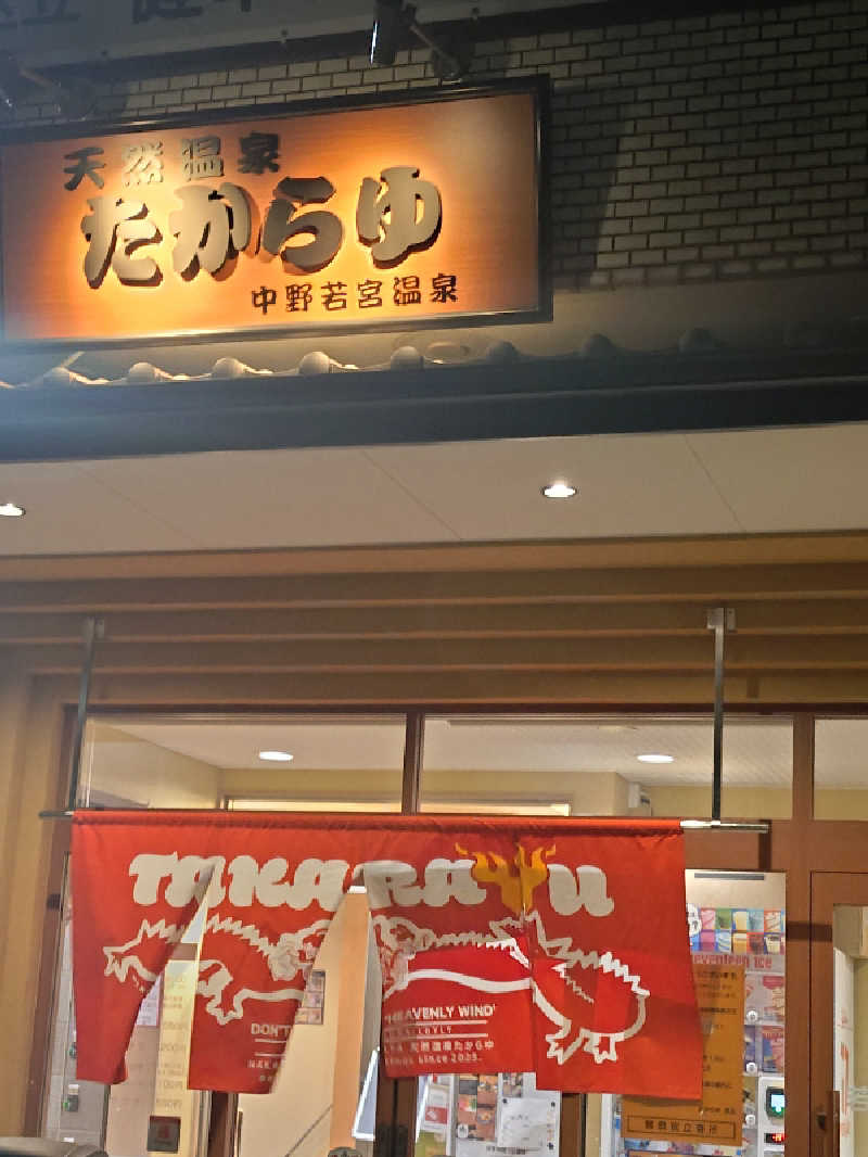 happynakanoさんの天然温泉 たからゆ -中野若宮温泉-のサ活写真