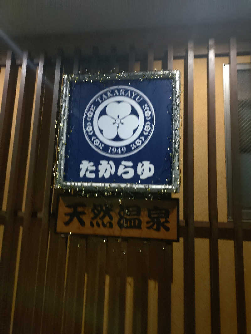happynakanoさんの天然温泉 たからゆ -中野若宮温泉-のサ活写真