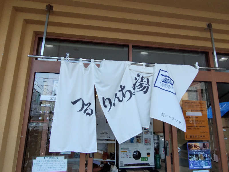 happynakanoさんの天然温泉 たからゆ -中野若宮温泉-のサ活写真