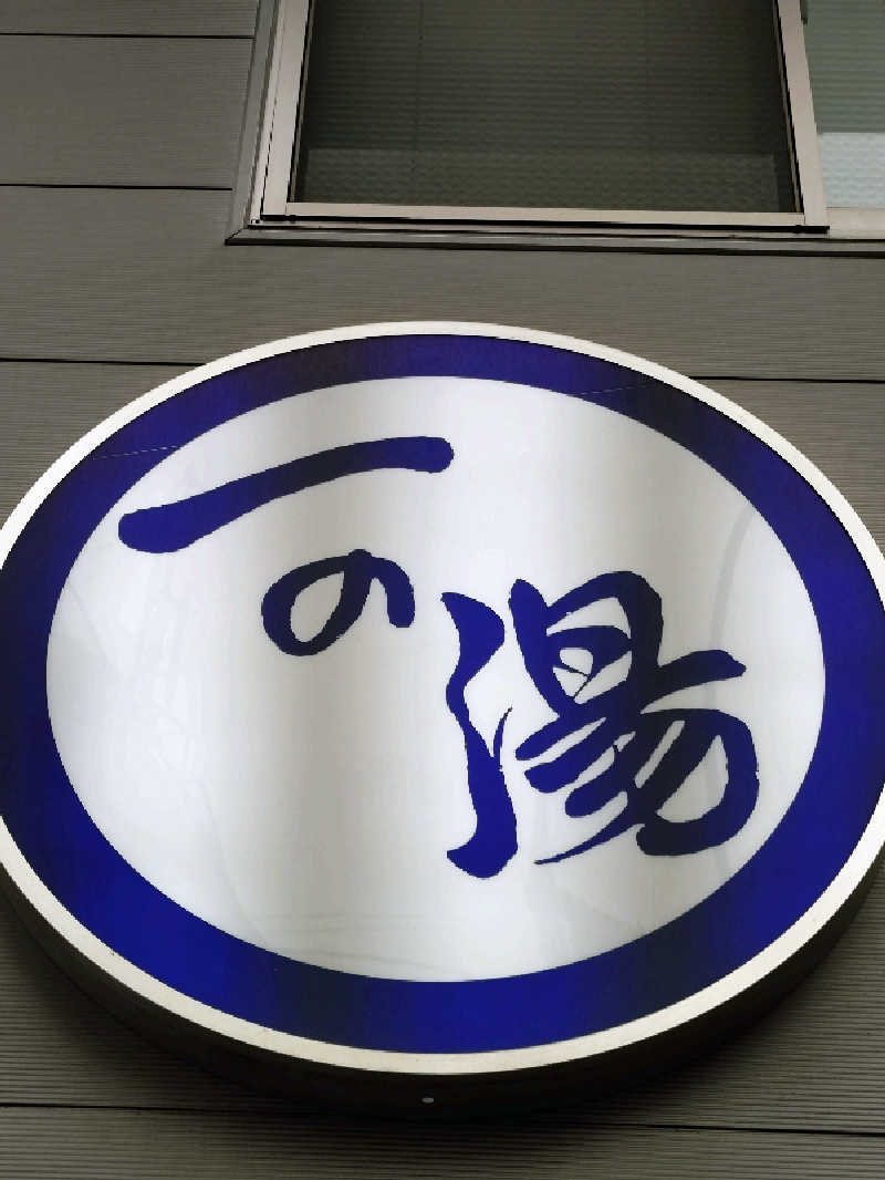 happynakanoさんの一の湯のサ活写真