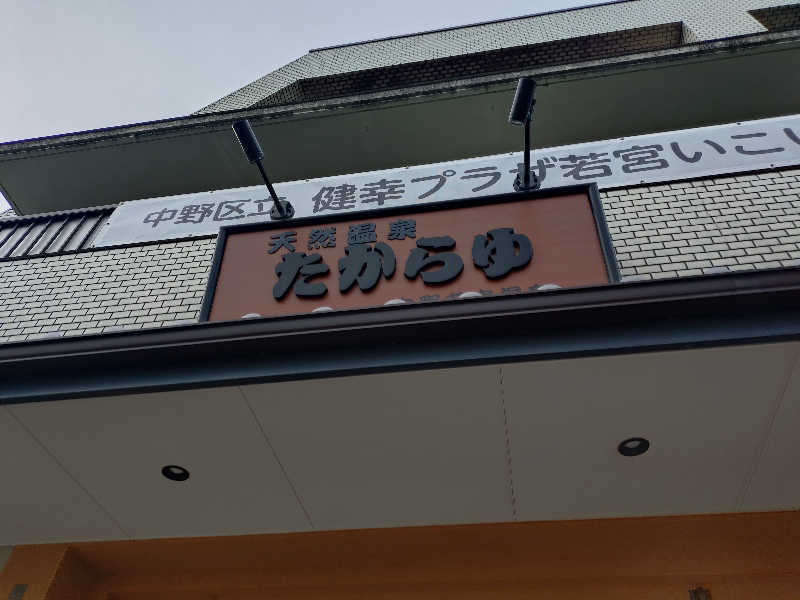 happynakanoさんの天然温泉 たからゆ -中野若宮温泉-のサ活写真