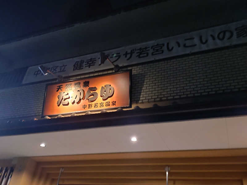 happynakanoさんの天然温泉 たからゆ -中野若宮温泉-のサ活写真