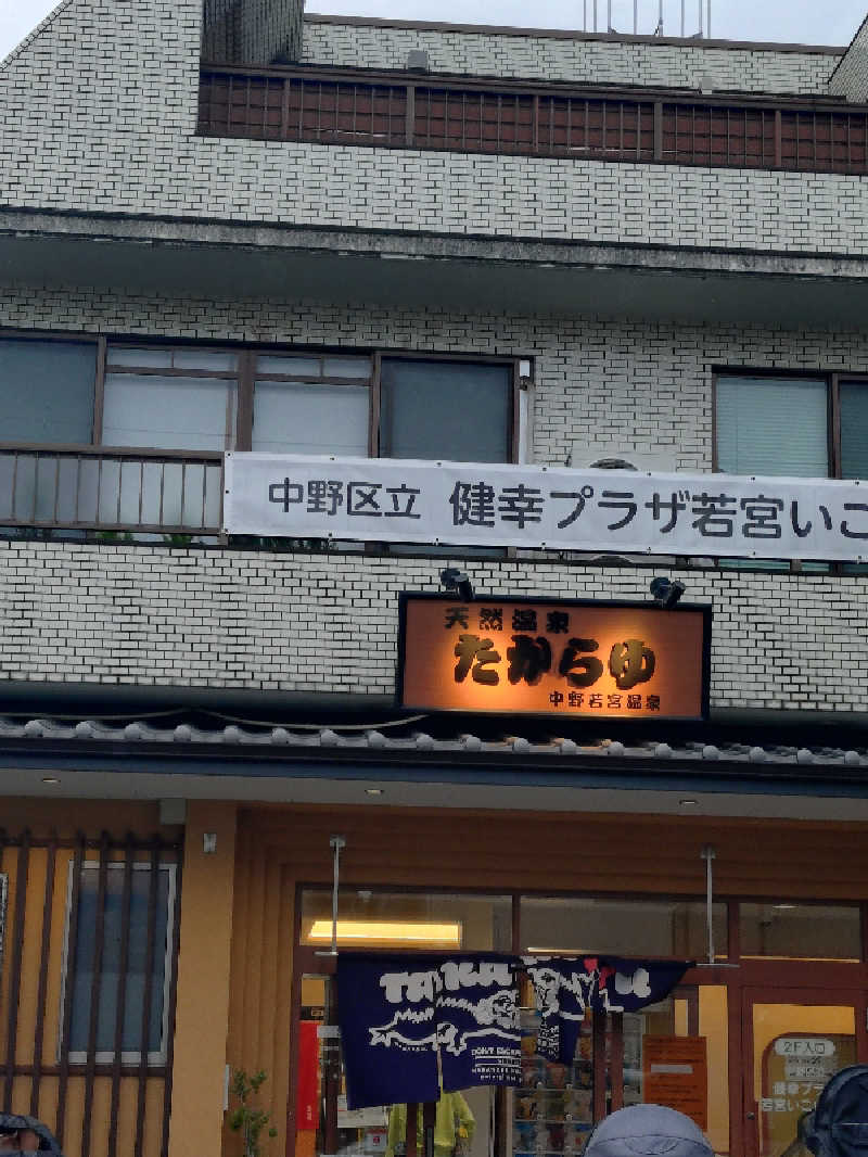 happynakanoさんの天然温泉 たからゆ -中野若宮温泉-のサ活写真