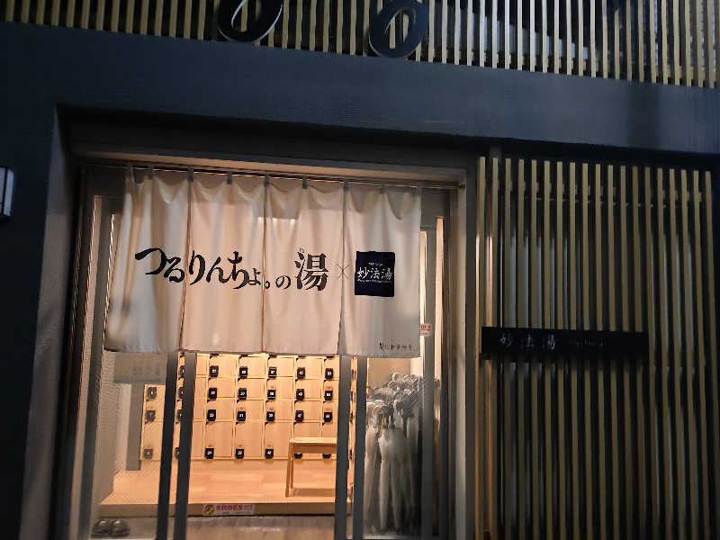 happynakanoさんの妙法湯のサ活写真