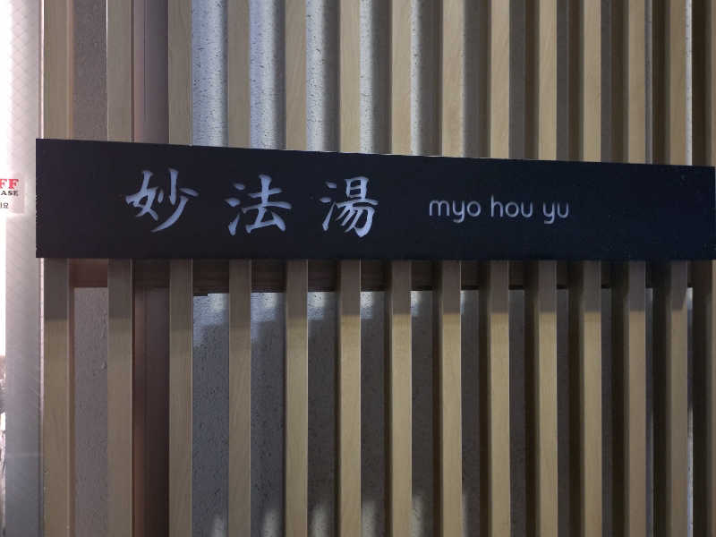 happynakanoさんの妙法湯のサ活写真