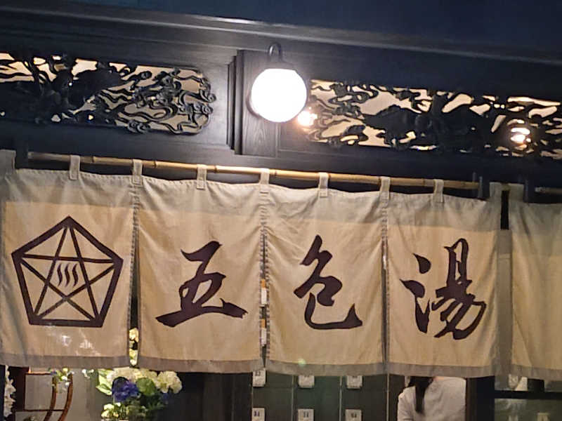 happynakanoさんの五色湯のサ活写真