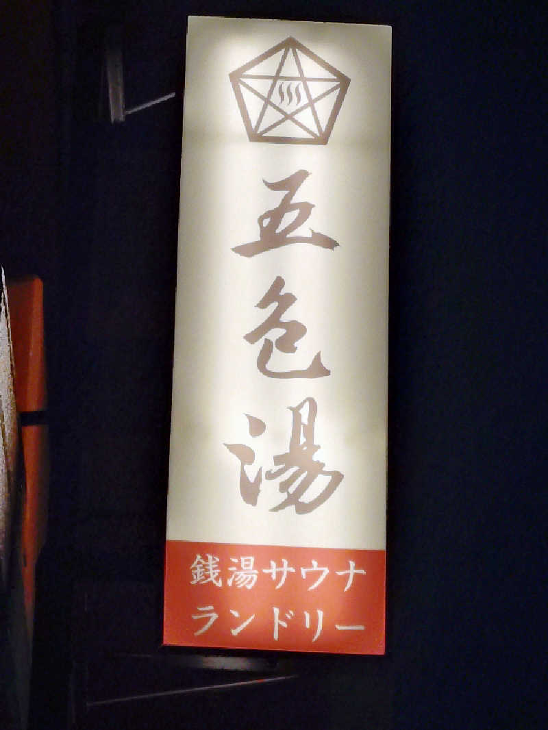 happynakanoさんの五色湯のサ活写真