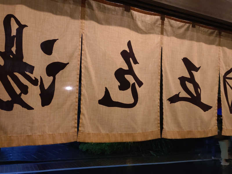 happynakanoさんの五色湯のサ活写真